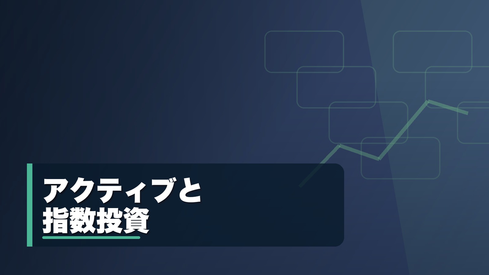 アクティブと指数投資