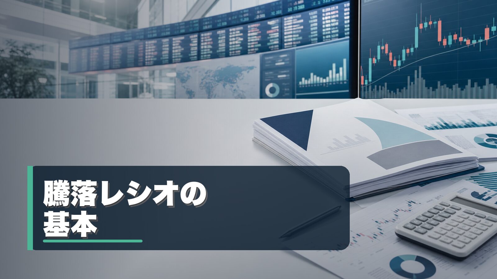 騰落レシオと相場の過熱感を整理するイメージ