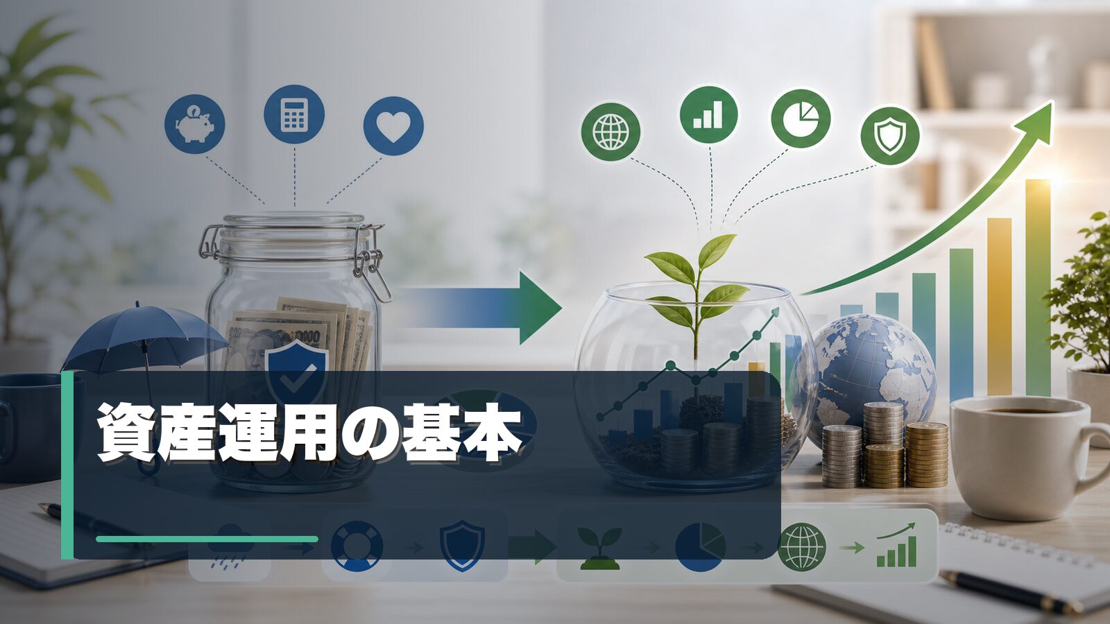 資産運用の基本を表すイメージ