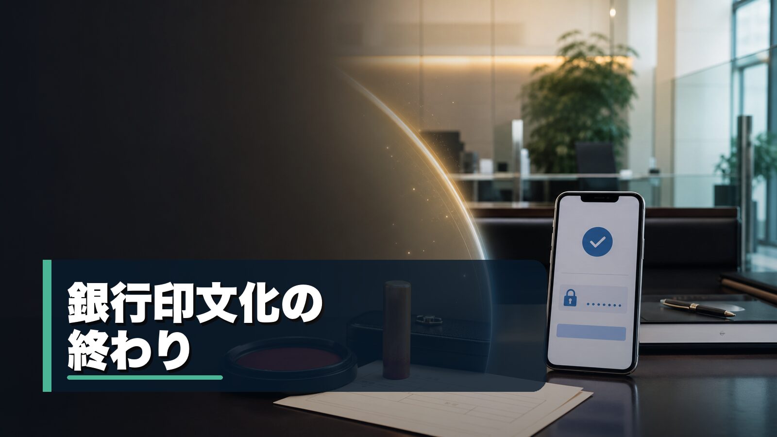 銀行印と朱肉からスマホ認証へ移る銀行手続きのイメージ