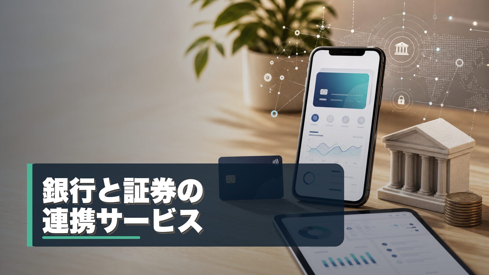 銀行と証券の連携サービス