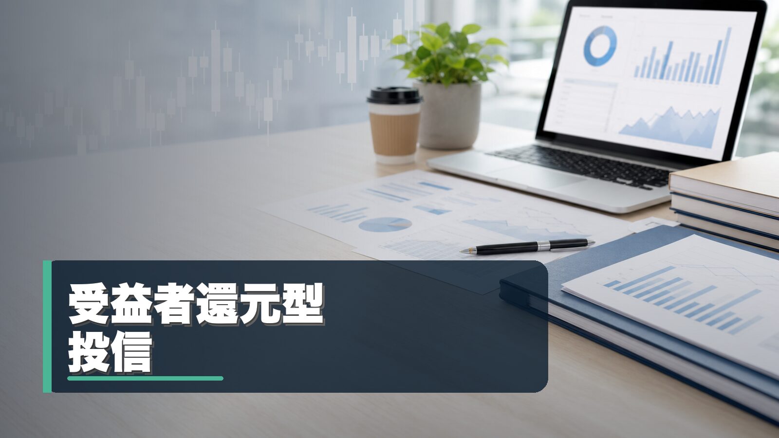受益者還元型投資信託の仕組みを整理するイメージ