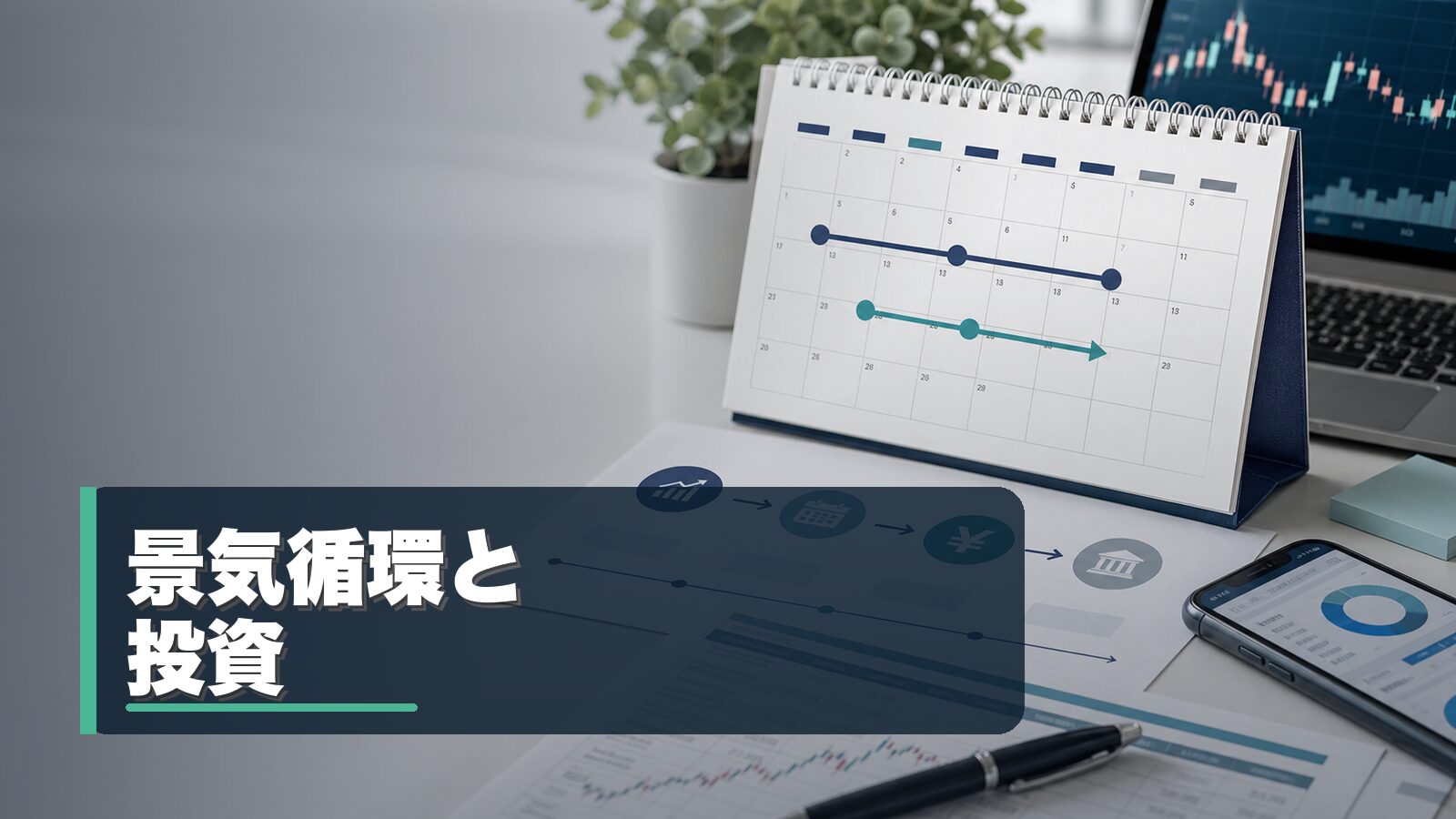 景気循環と投資判断を整理するイメージ