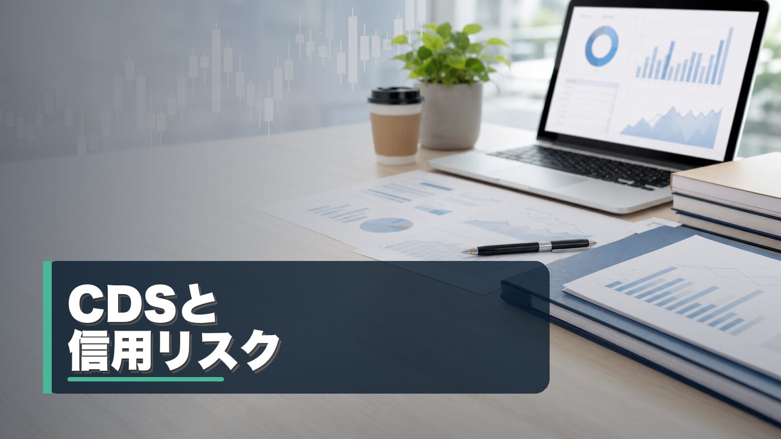 CDSと信用リスク
