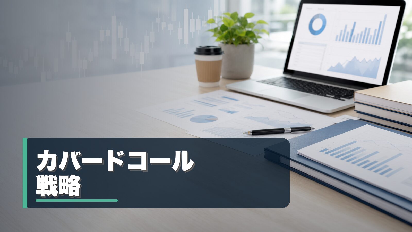 カバードコール戦略