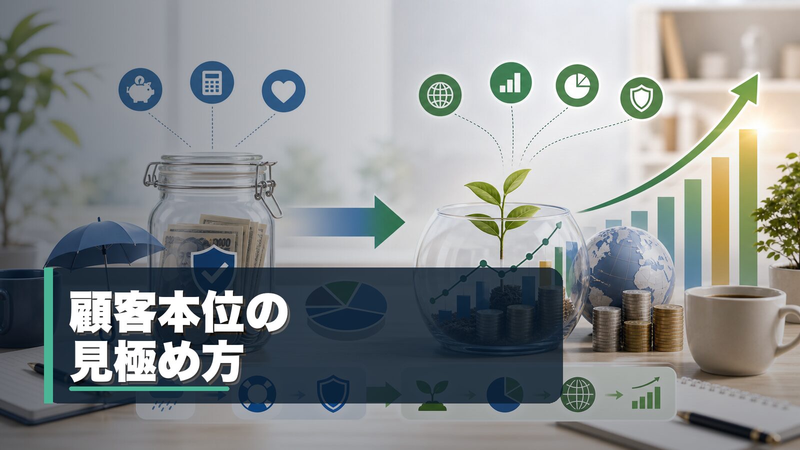 顧客本位の金融サービスを見極めるチェックリストのイメージ