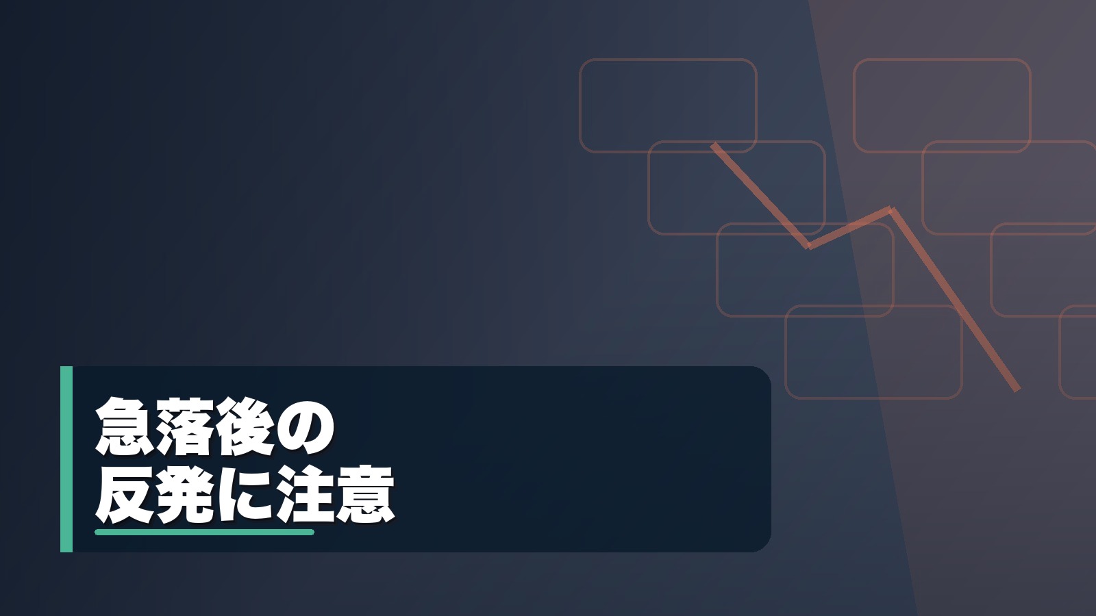 急落後の反発に注意