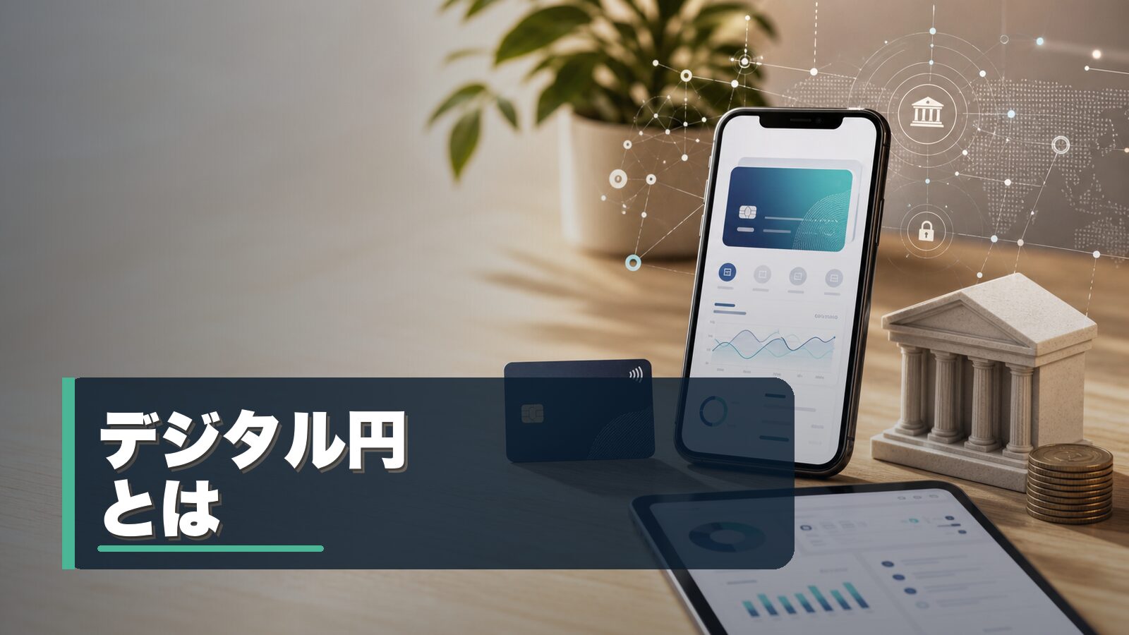 デジタル円とCBDCの基本を整理するイメージ