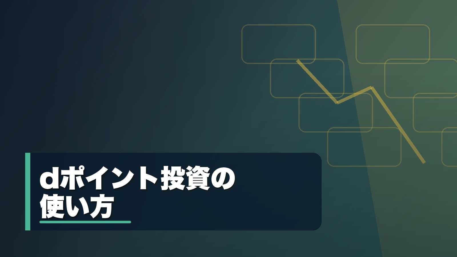dポイント投資の使い方