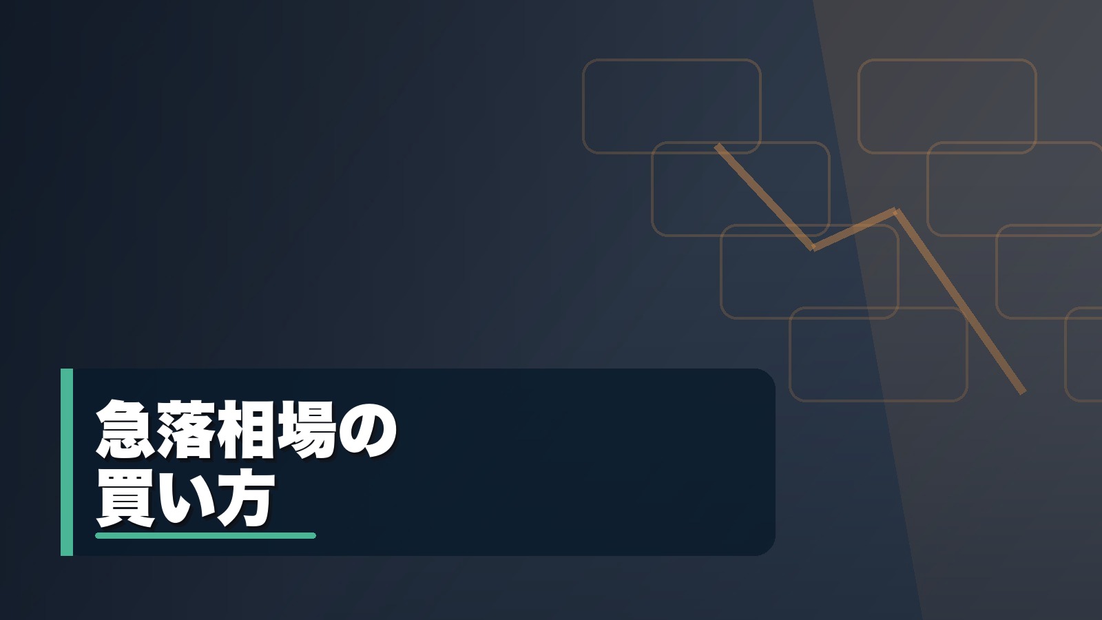 急落相場の買い方