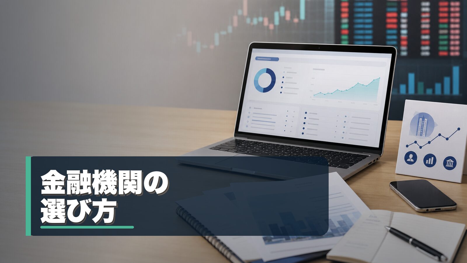 証券会社や銀行など金融機関の選び方を整理するイメージ