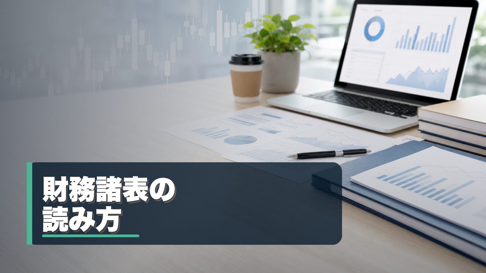 財務諸表の読み方を整理するイメージ