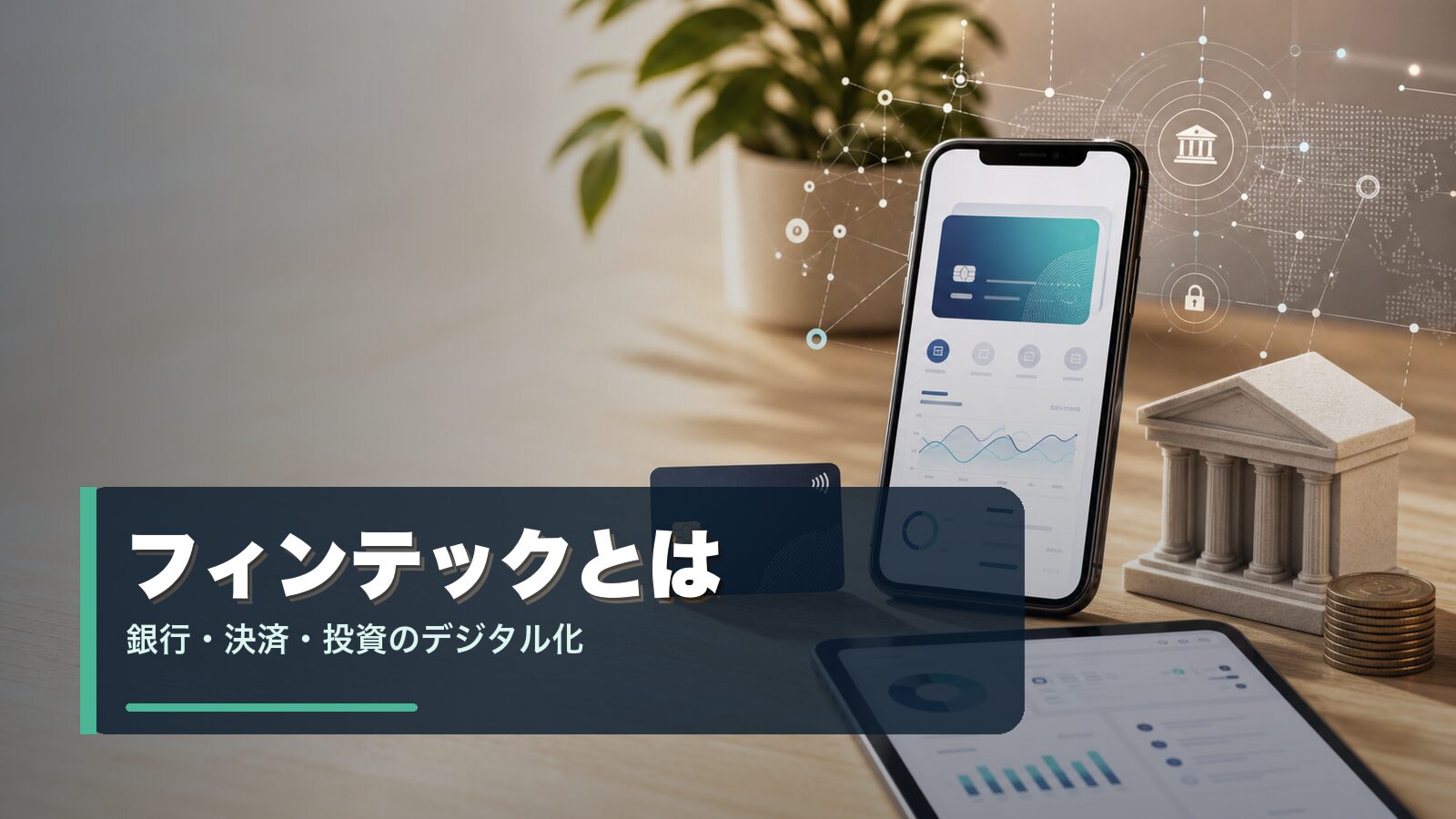 フィンテックと銀行・決済・投資サービスのデジタル化を表すイメージ