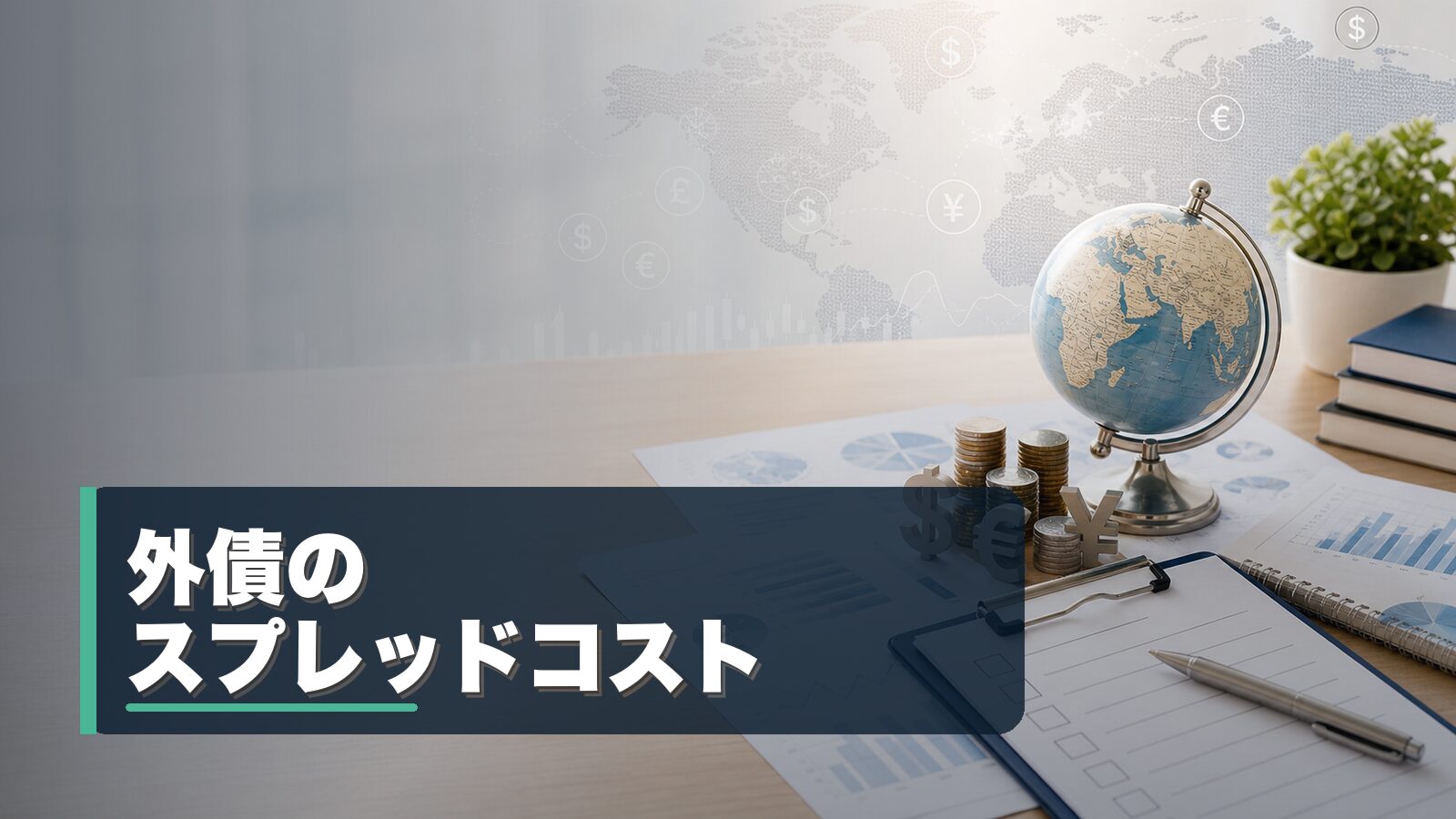 外債投資のスプレッドコストを整理するイメージ