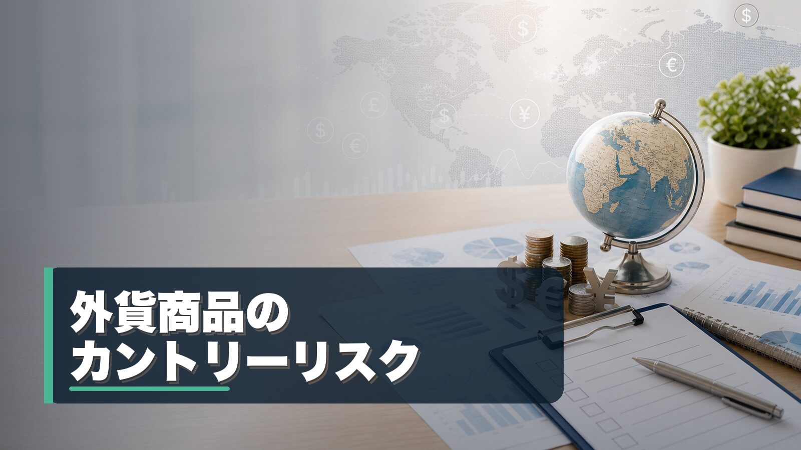 外貨建て商品のカントリーリスクを整理するイメージ