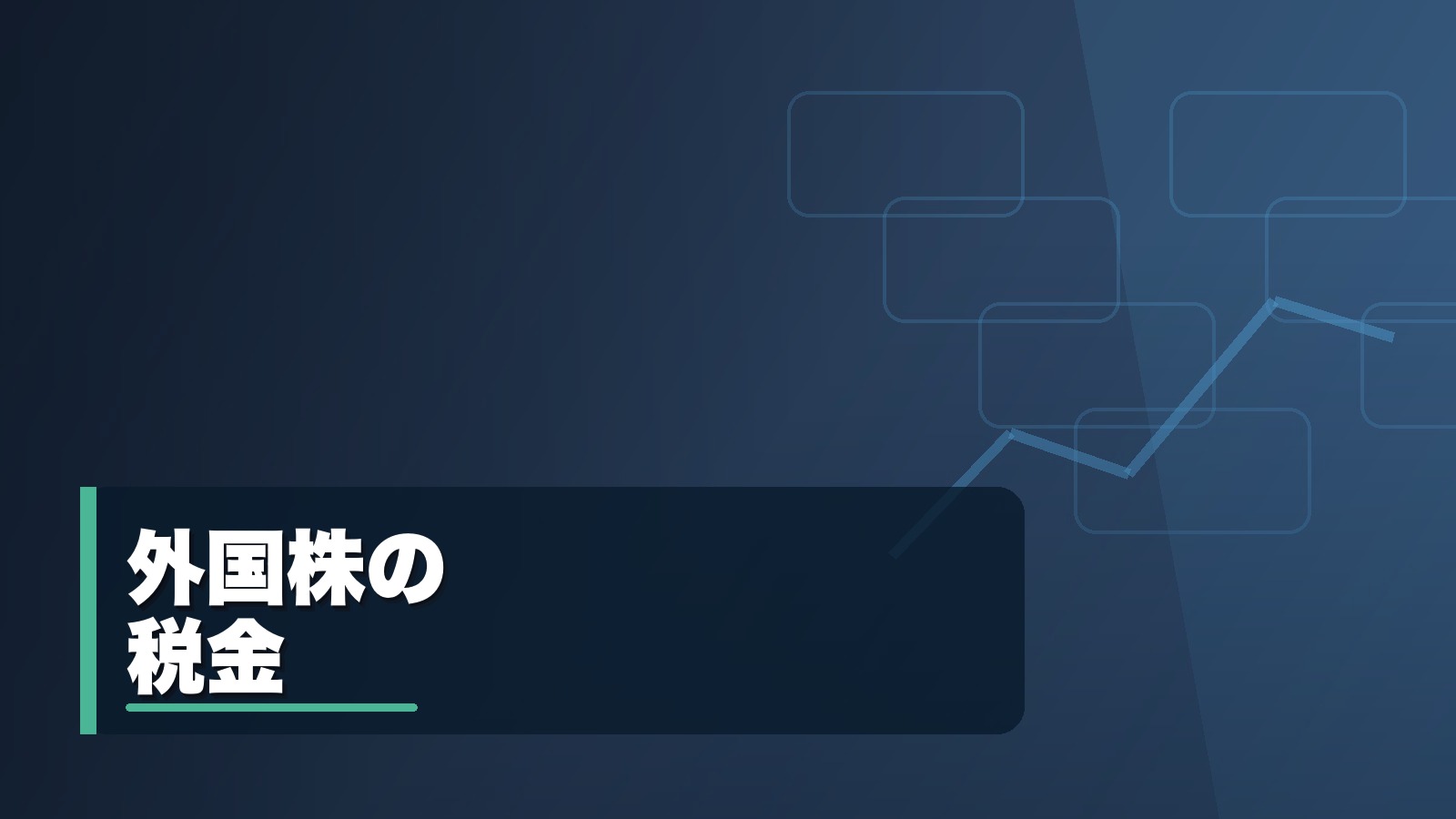 外国株の税金
