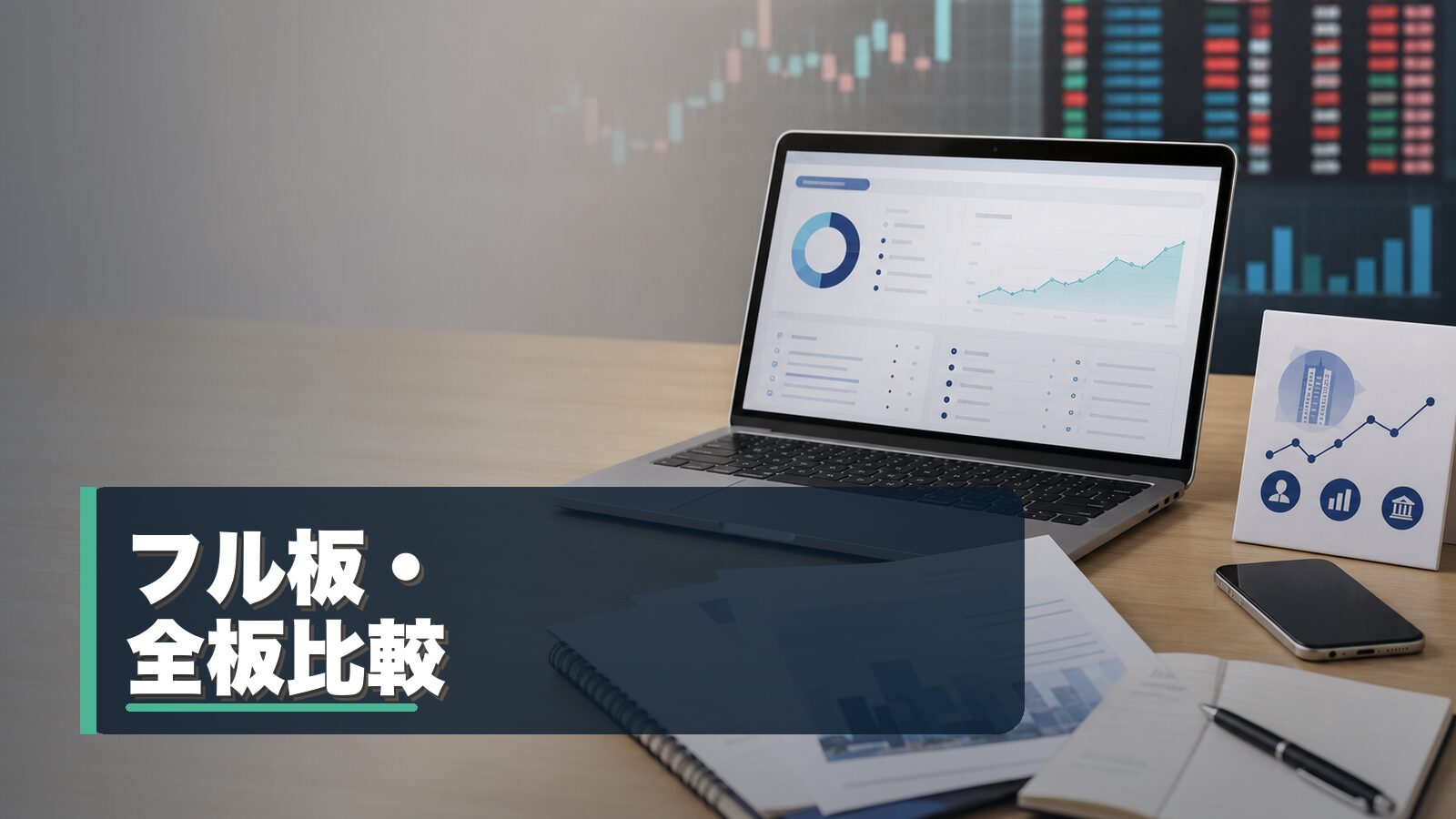 フル板と全板サービスを比較するイメージ