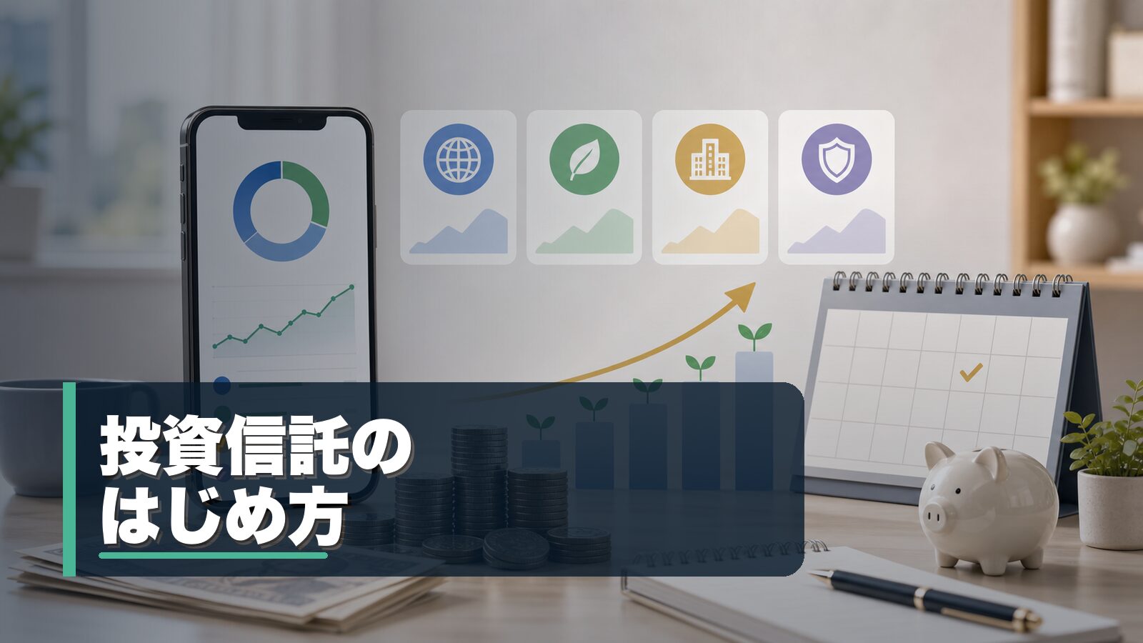 投資信託のはじめ方のまとめページを表すイメージ