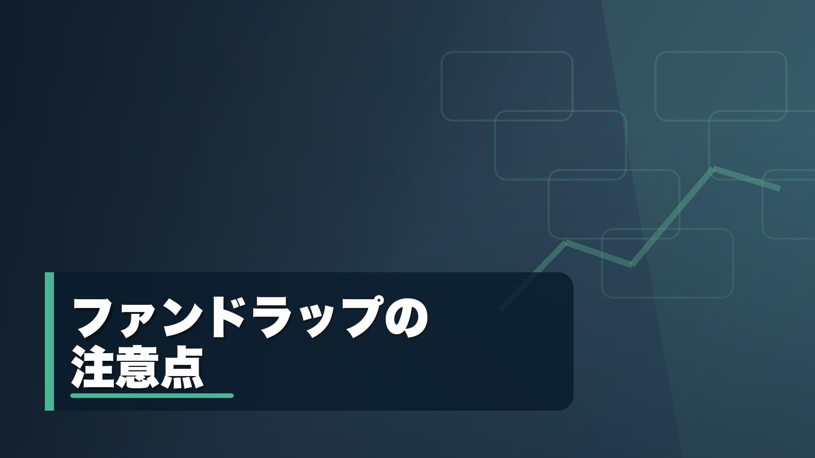 ファンドラップの注意点