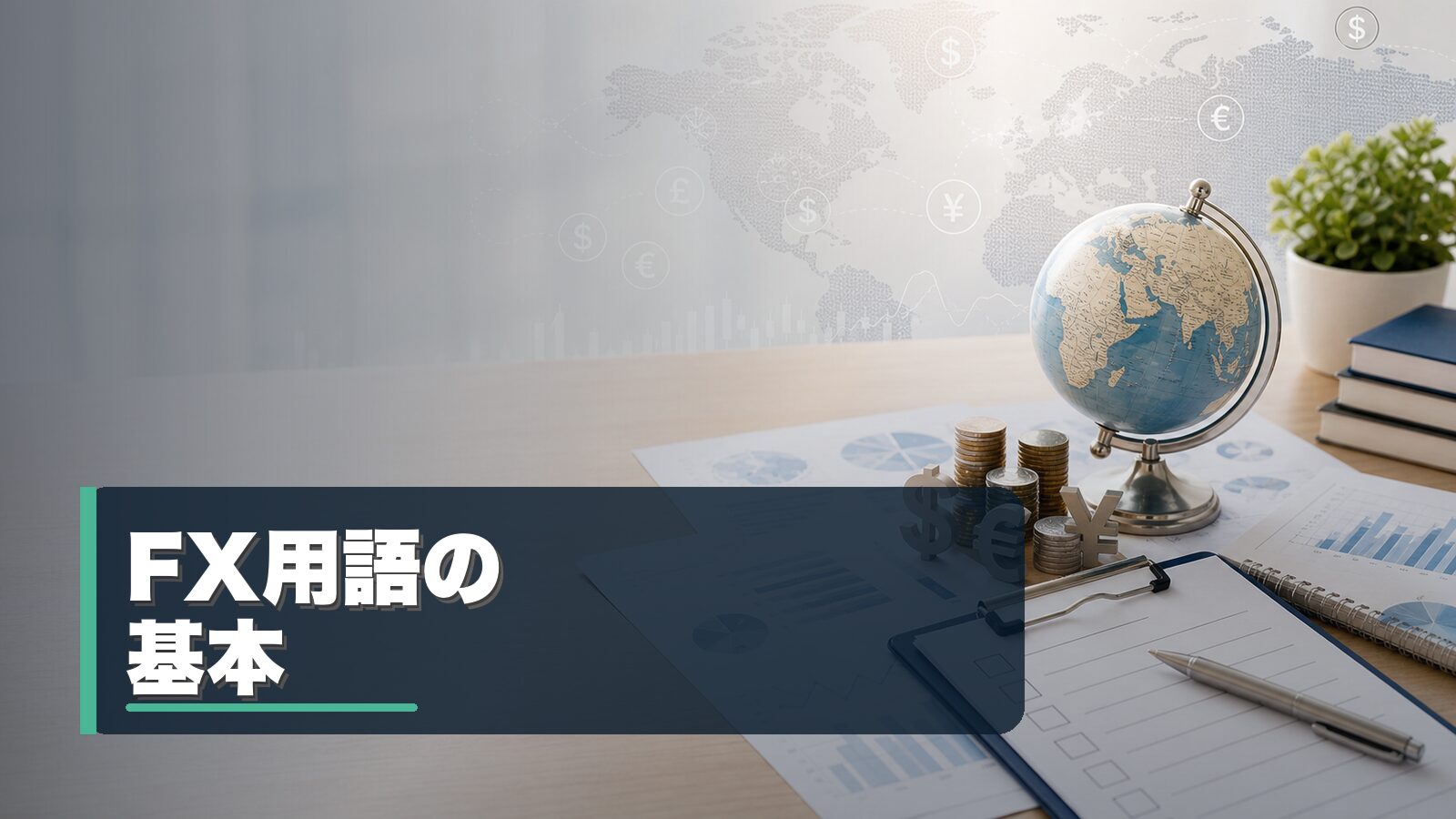 FX用語の基本