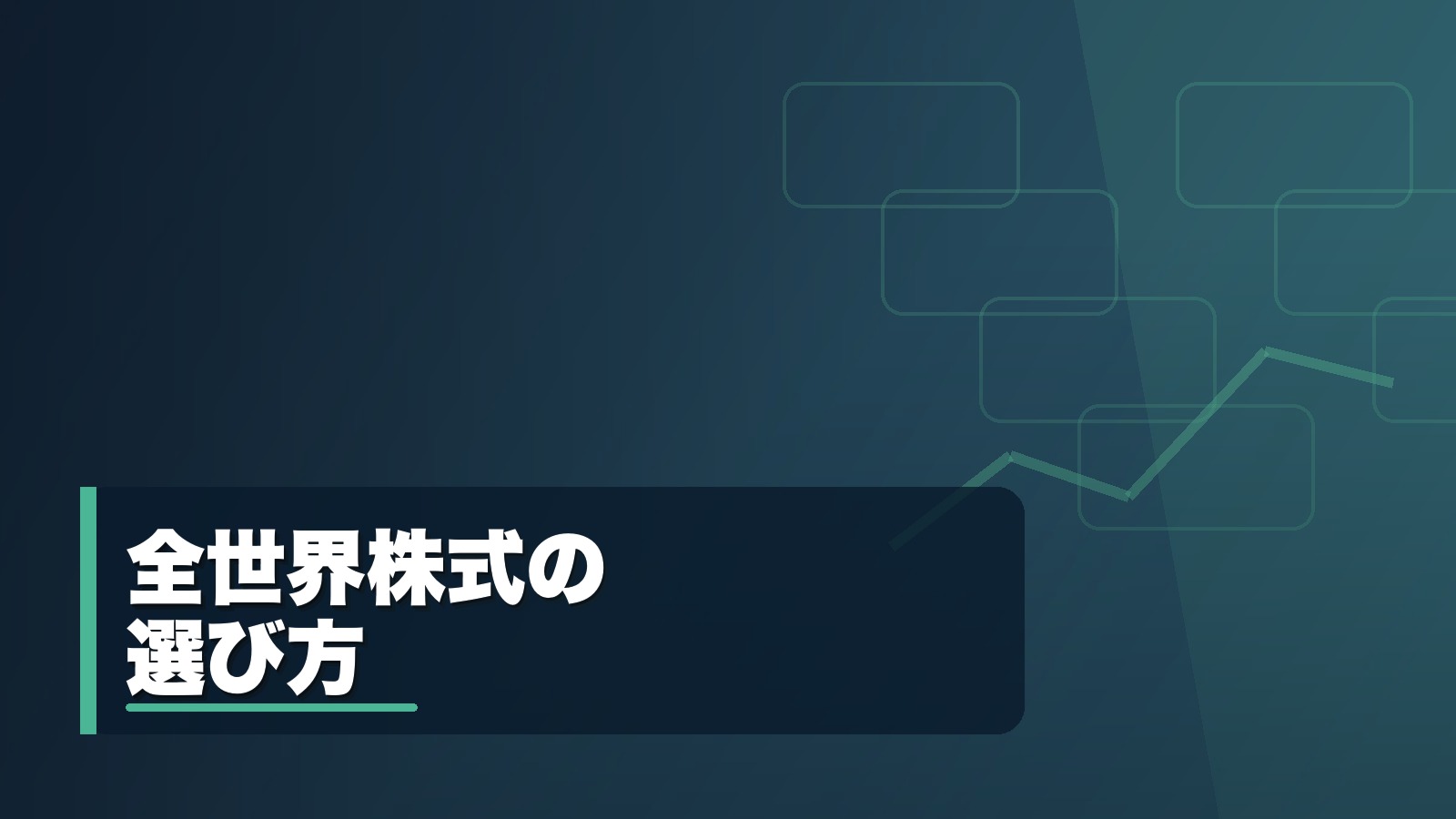 全世界株式の選び方