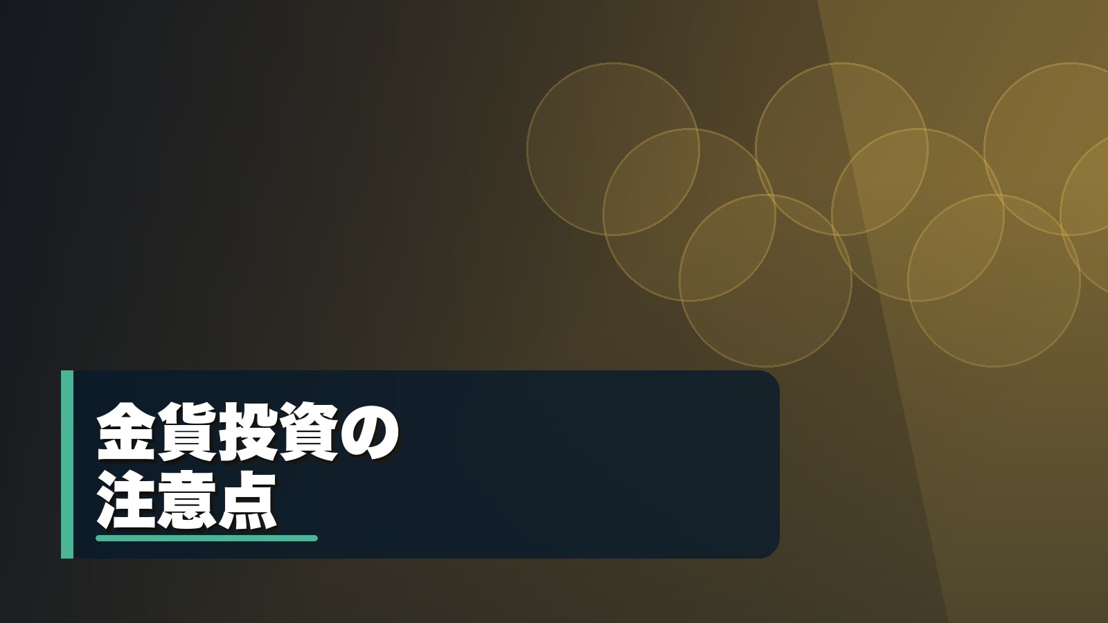金貨投資の注意点