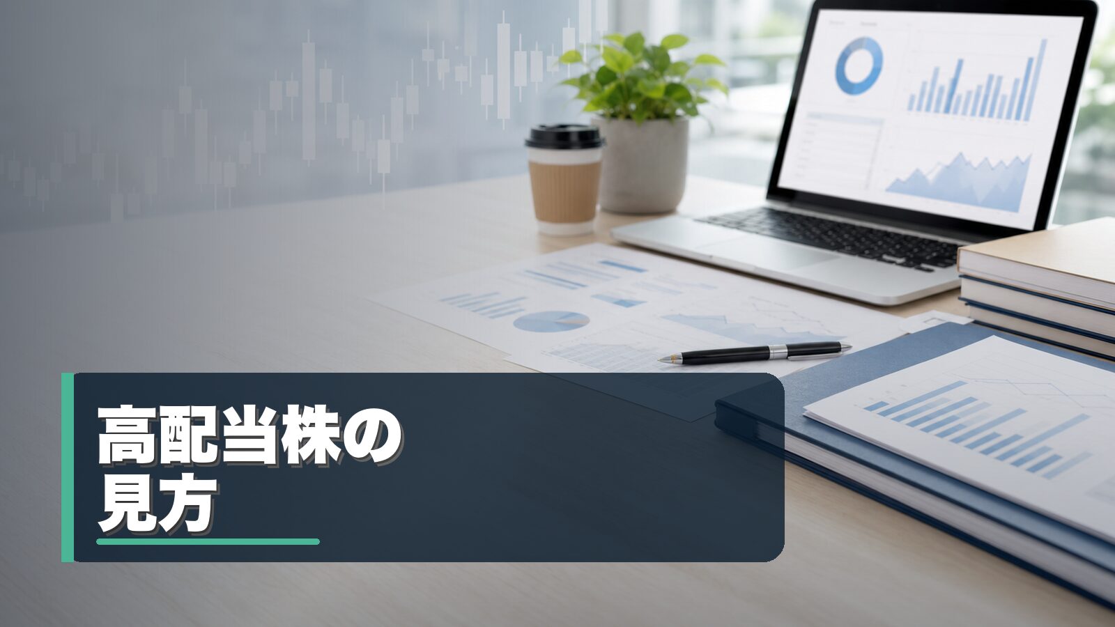 高配当株の見方