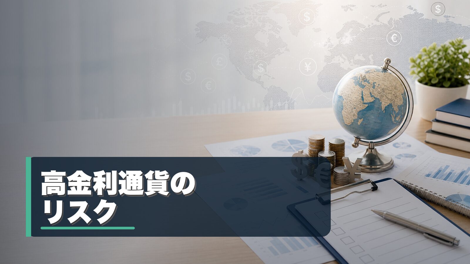 高金利通貨とスワップポイント狙いのリスクを整理するイメージ