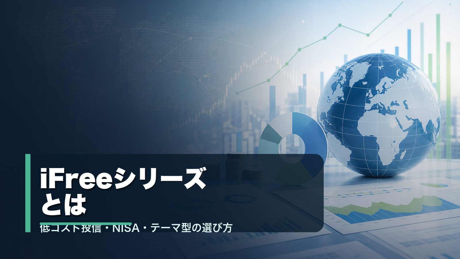 iFreeシリーズの投資信託とインデックス投資を比較するイメージ