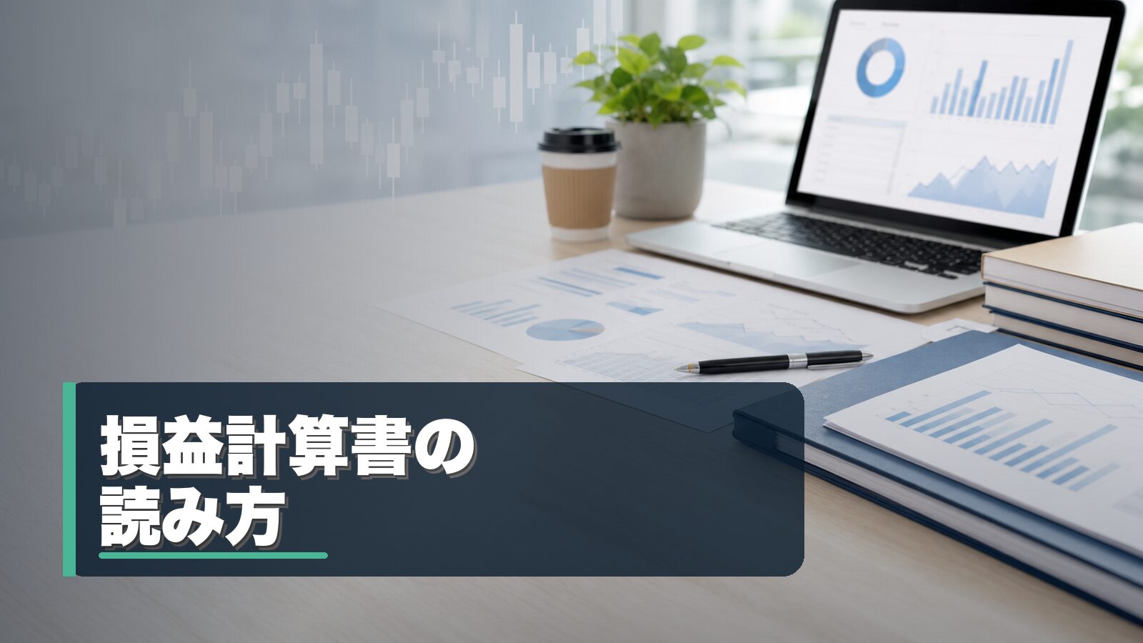 損益計算書の読み方