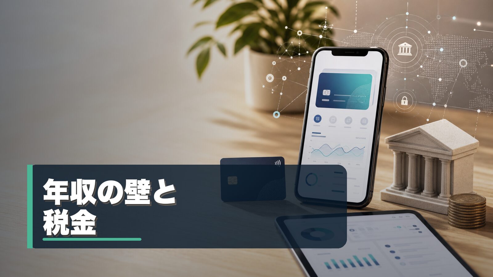 年収の壁と税金