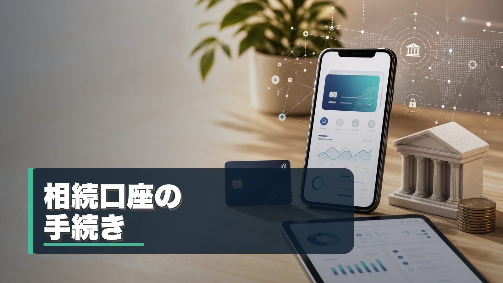 相続口座の手続き