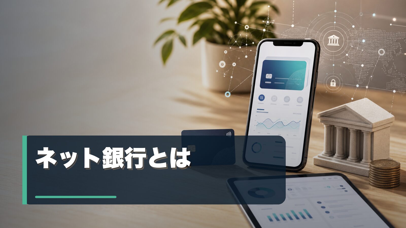ネット銀行のメリットと安全な使い方を表すイメージ
