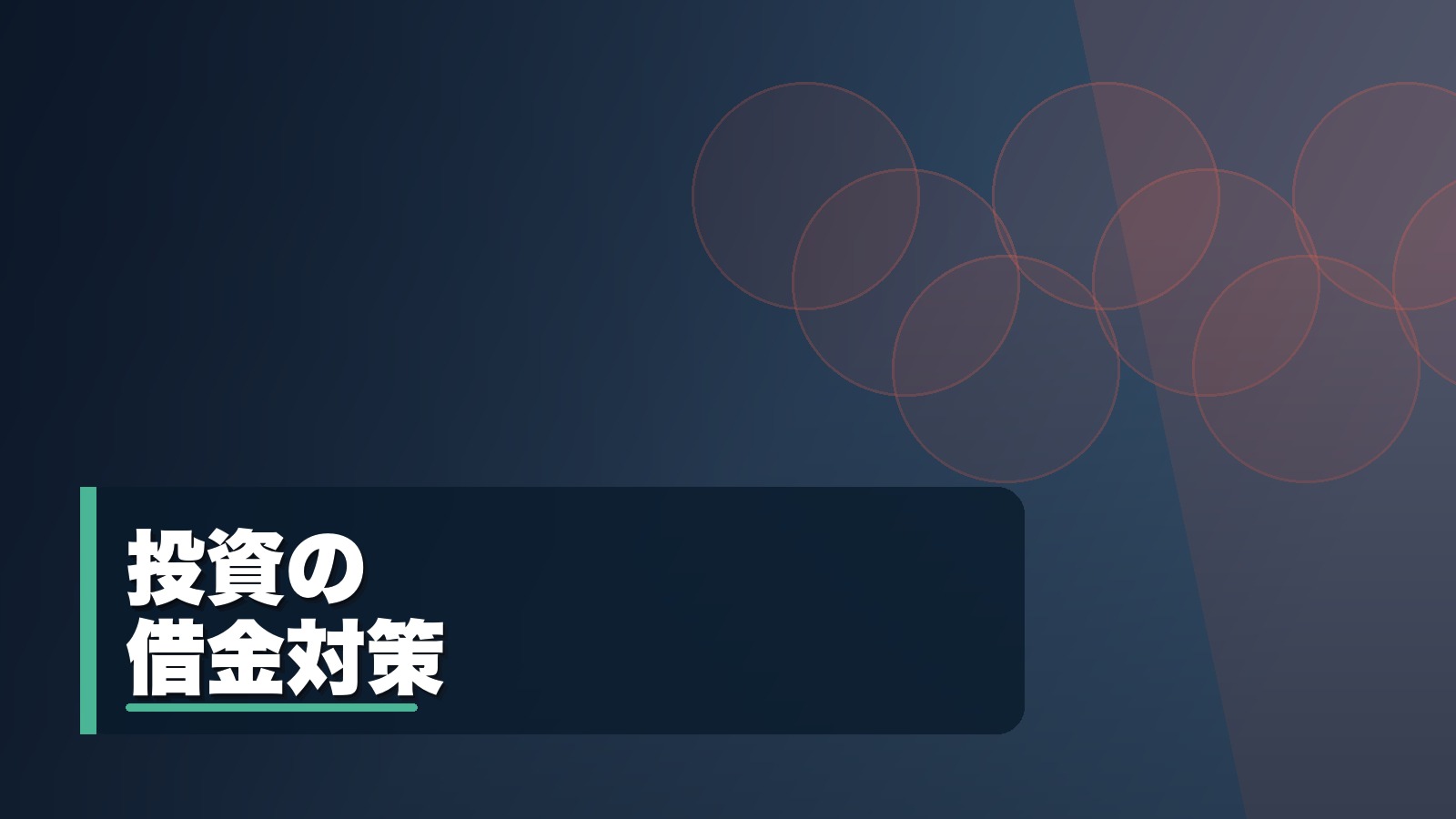 投資の借金対策