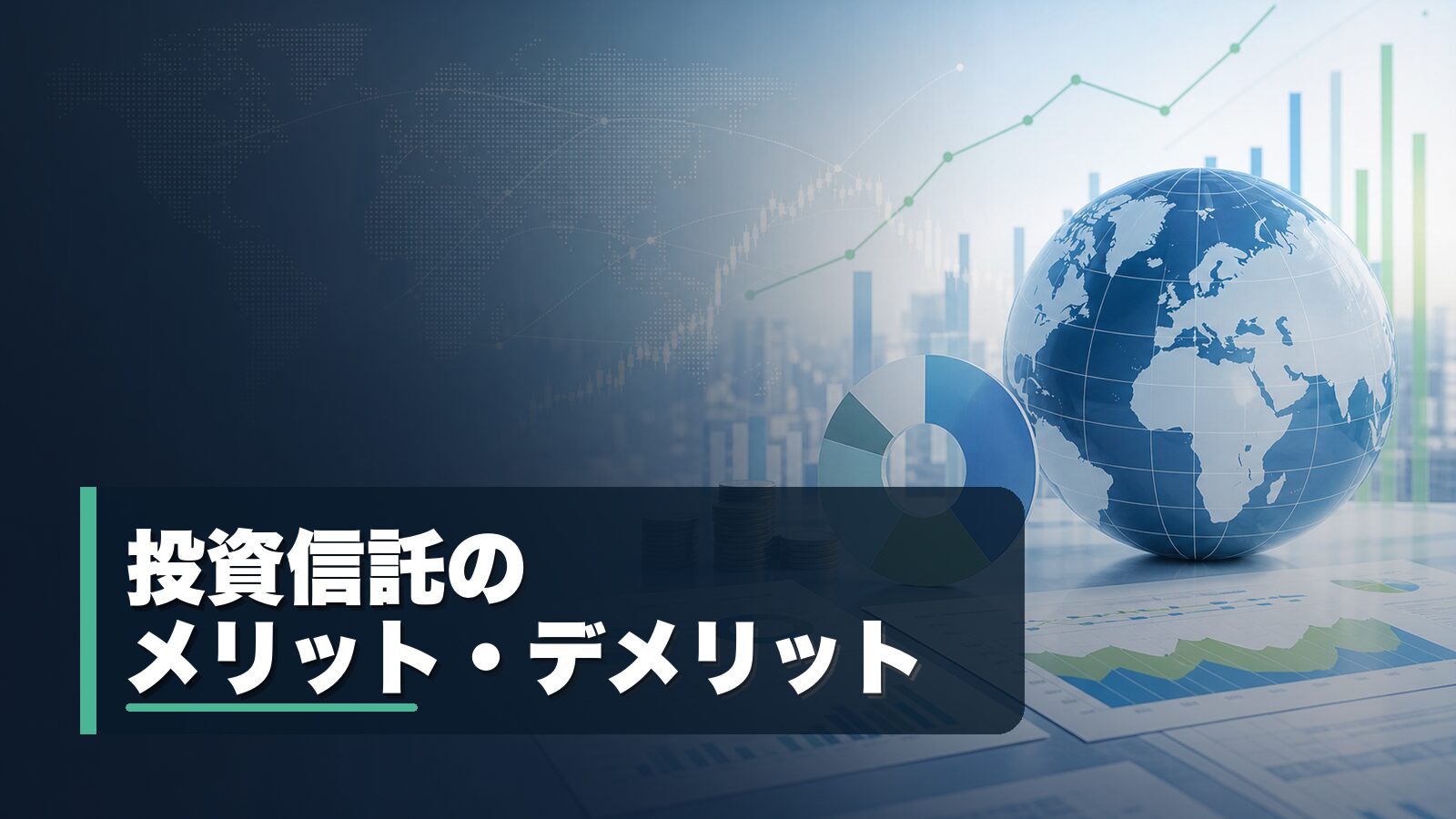 投資信託のメリットとデメリットを比較するイメージ