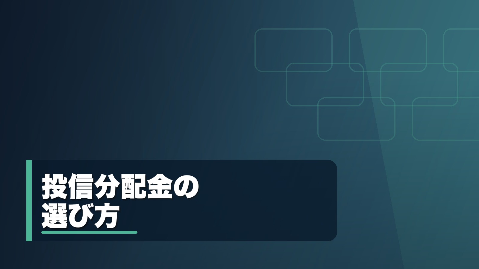 投信分配金の選び方