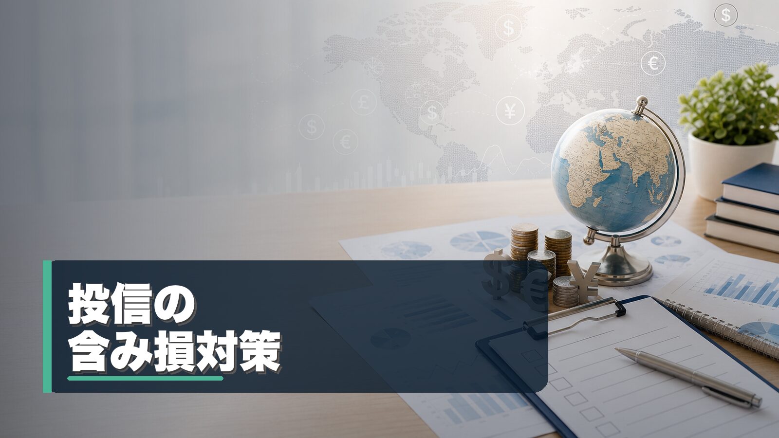 投資信託の含み損と見直しポイントを整理するイメージ