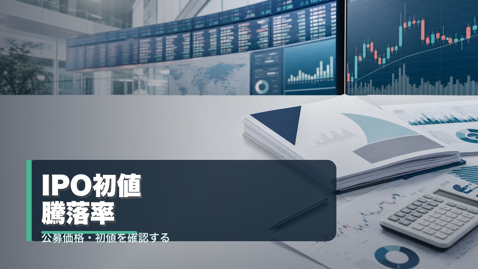 IPOの公募価格と初値騰落率を確認するイメージ