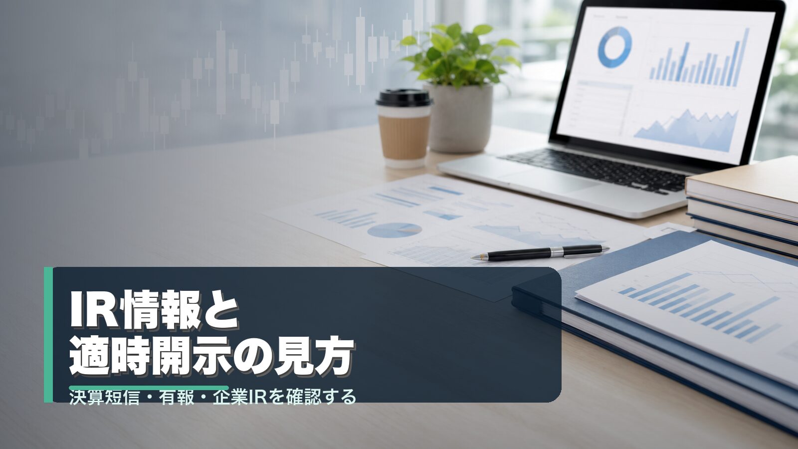 IR情報と適時開示を確認する投資分析のイメージ