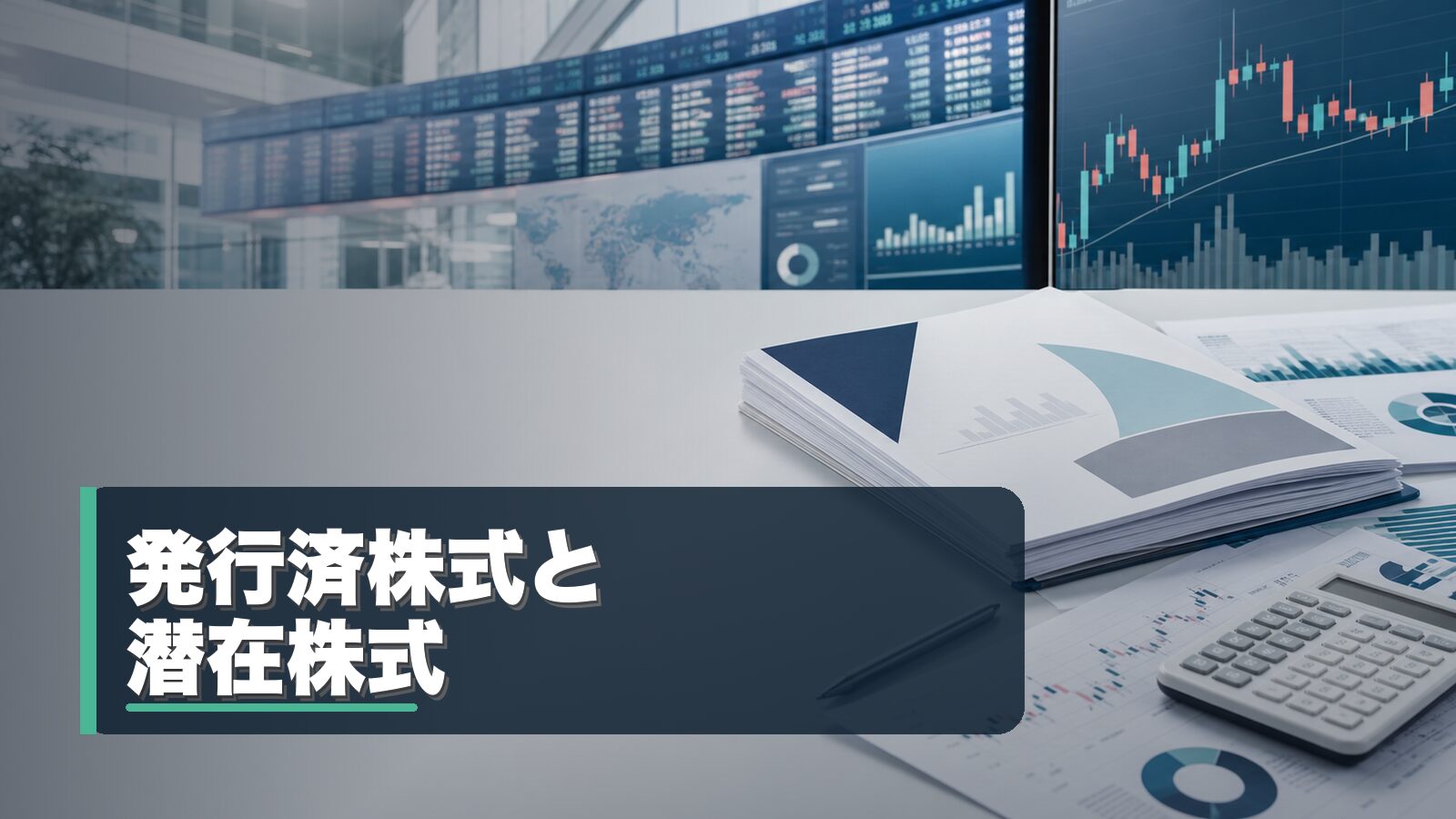 発行済株式と潜在株式の違いを整理するイメージ