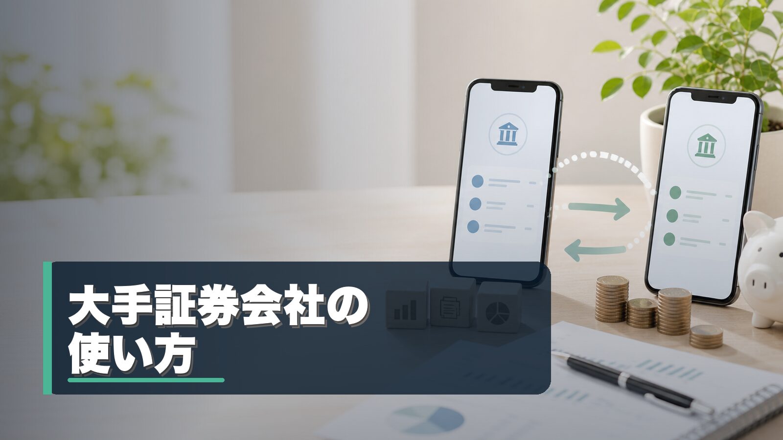 大手証券会社の使い方