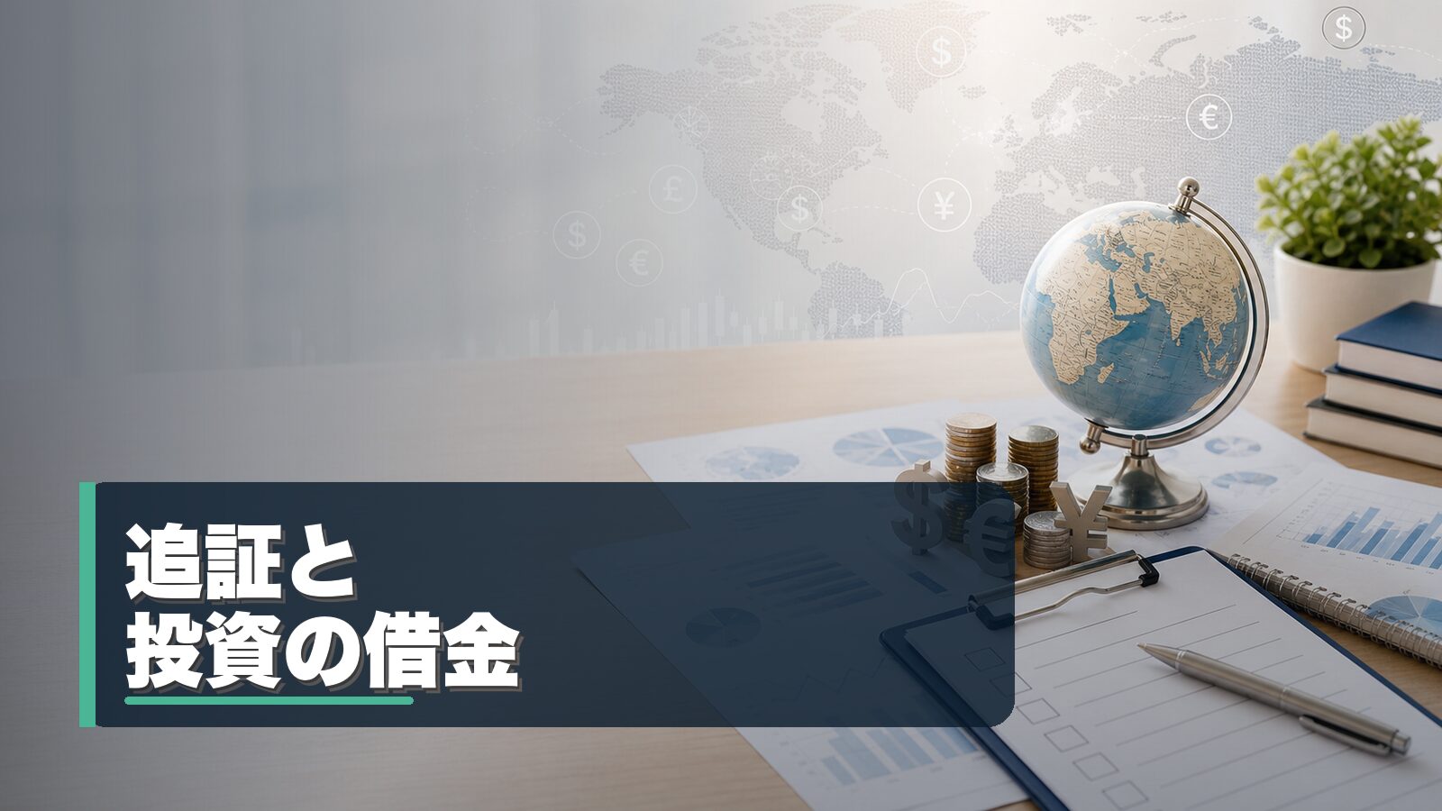 追証と投資の借金への対応を整理するイメージ