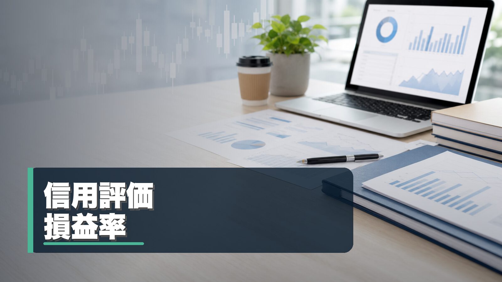 信用評価損益率と相場心理を整理するイメージ