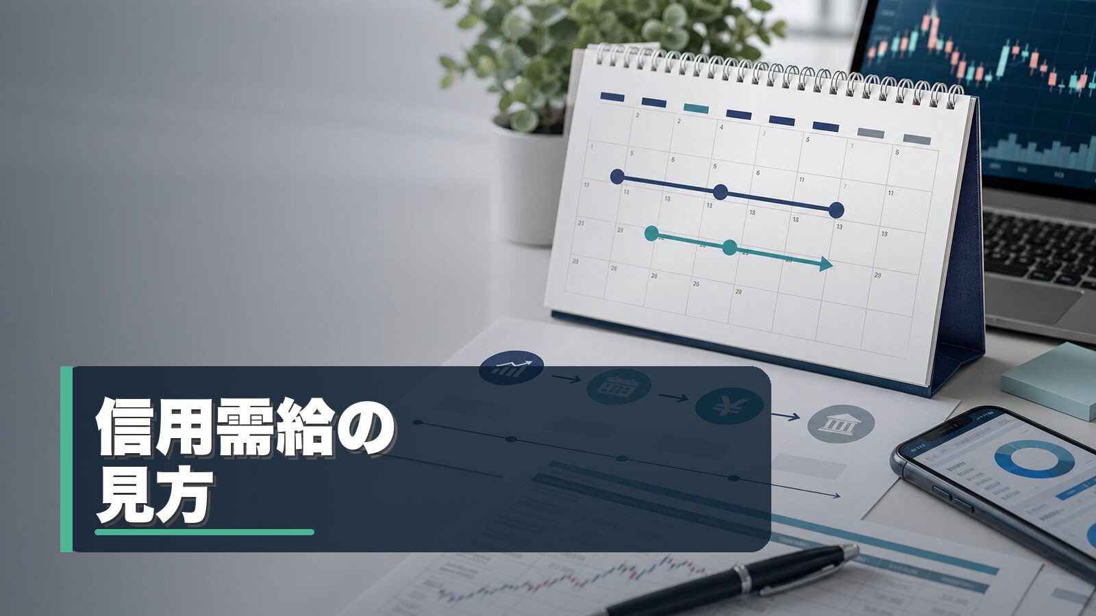 信用取引の需給指標を整理するイメージ