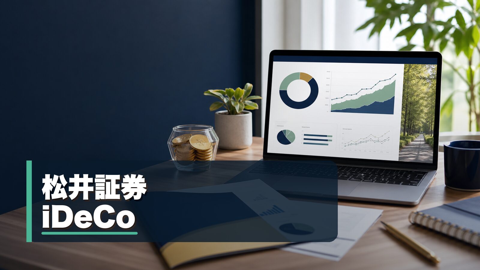 松井証券iDeCoの投信残高ポイントを解説するイメージ