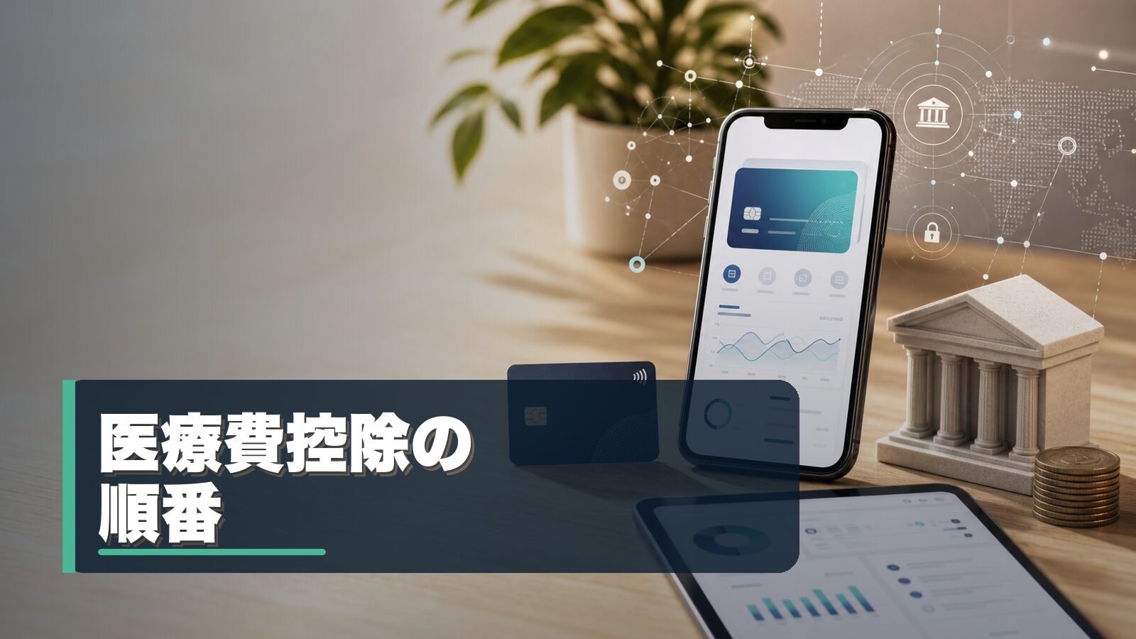 医療費控除の順番