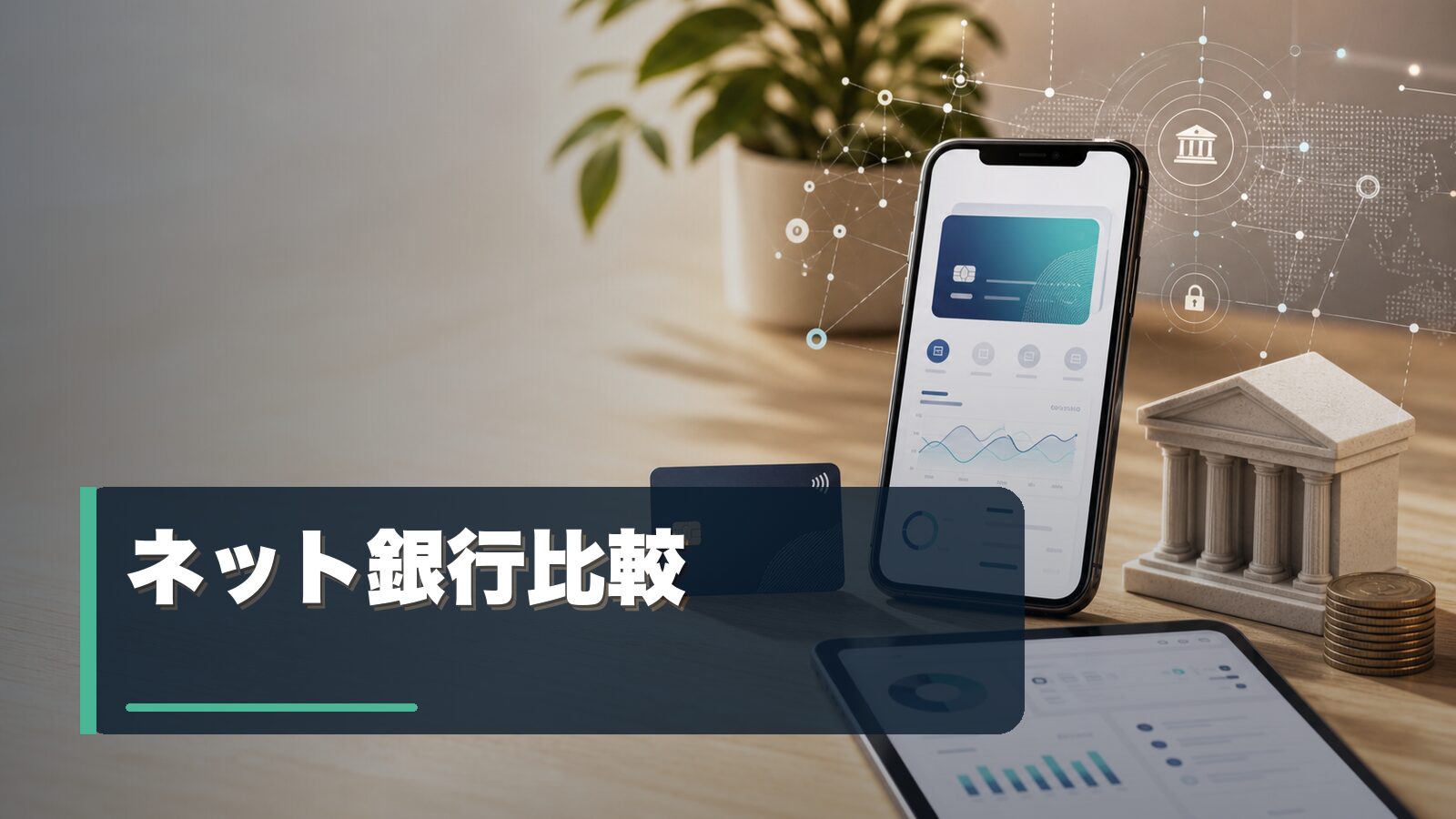 ネット銀行比較のまとめページを表すイメージ