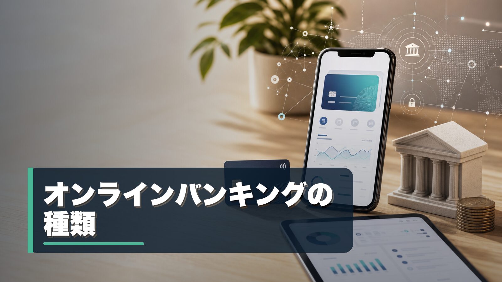 オンラインバンキングの種類
