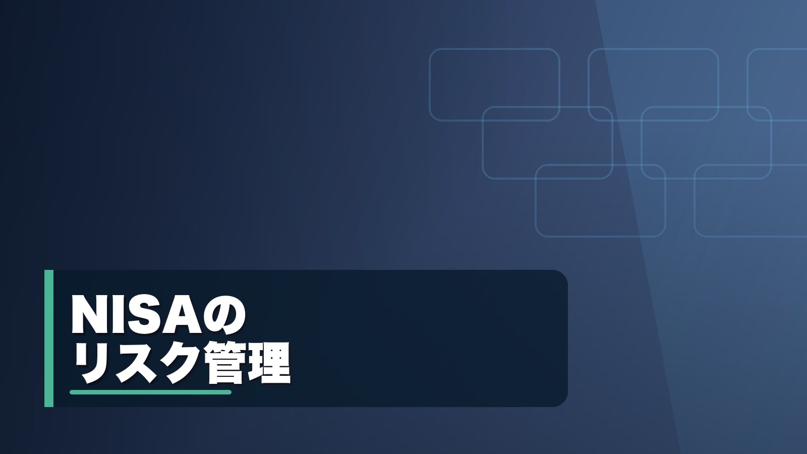 NISAのリスク管理