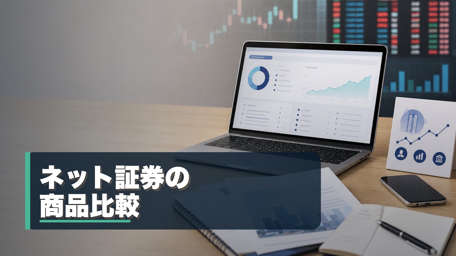 ネット証券の商品比較